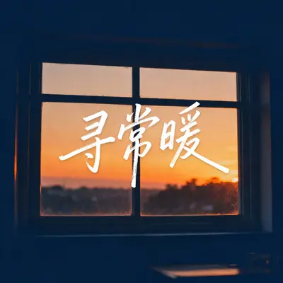 寻常暖封面
