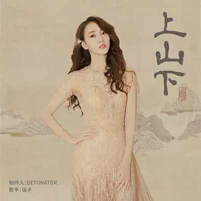 上山下封面