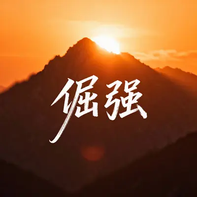 倔强 - 月峦念封面
