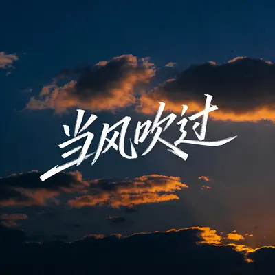 当风吹过封面