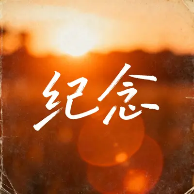 纪念封面