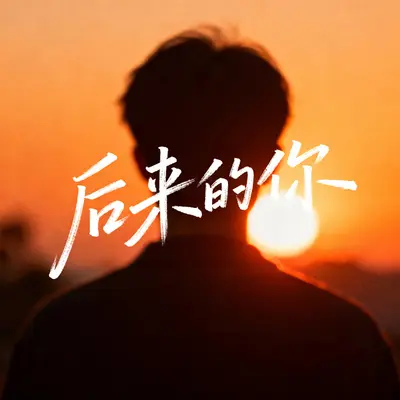 后来的你 - 鹿洲念封面