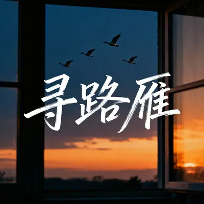 寻路雁封面