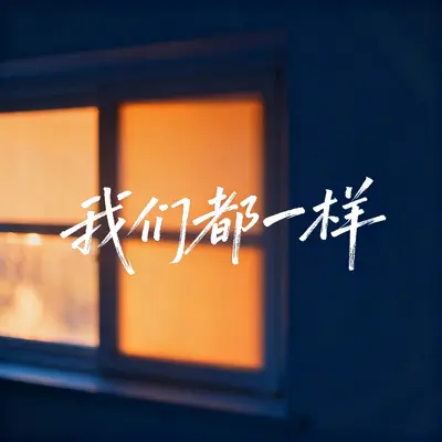 我们都一样封面
