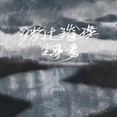 踏过薄雾是璀璨封面