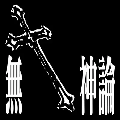无神论 - ØZI封面