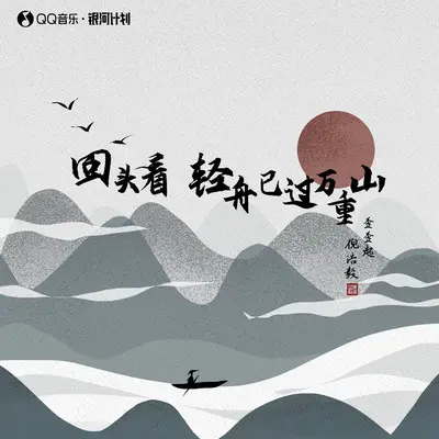 回头看 轻舟已过万重山(伴奏)封面