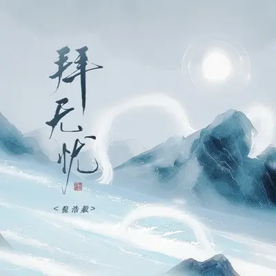 拜无忧 - 倪浩毅封面