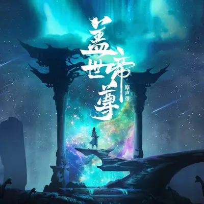 战魂出鞘（动画《盖世帝尊》片头曲）封面