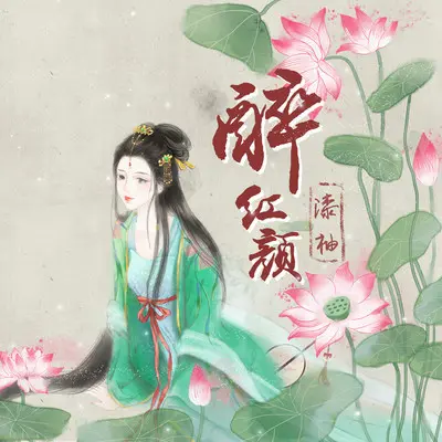 醉红颜 - 漆柚封面