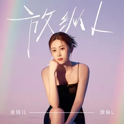 放纵L (伴奏)封面