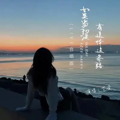 如果当初没有选择这条路(Live合唱版伴奏) - 艺凌封面