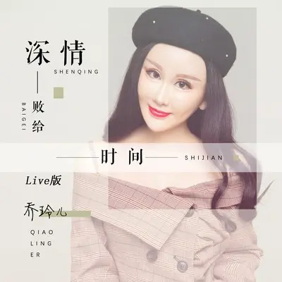 深情败给时间(Live版伴奏)封面