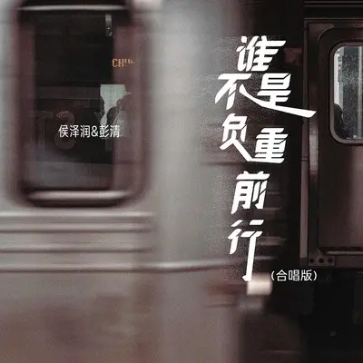 谁不是负重前行(DJ九零合唱版伴奏)封面