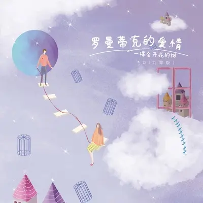 罗曼蒂克的爱情(DJ九零版伴奏)封面