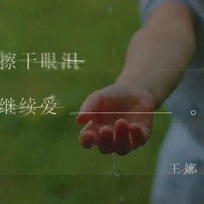 擦干眼泪继续爱(DJ九零版伴奏)封面