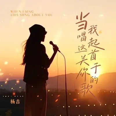 当我唱起这首关于你的歌(伴奏)封面
