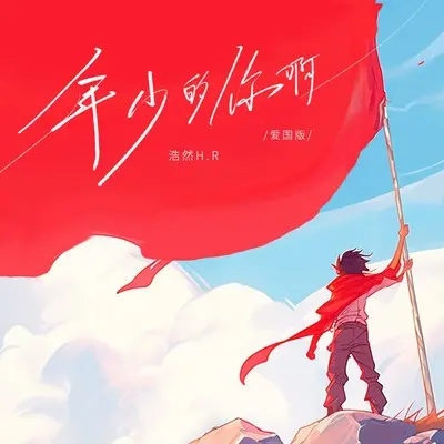 年少的你啊(爱国版伴奏)封面
