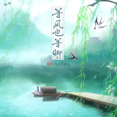 等风也等卿 (DJ沈念版)封面