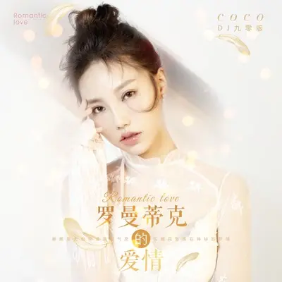 罗曼蒂克的爱情(DJ九零版伴奏)封面