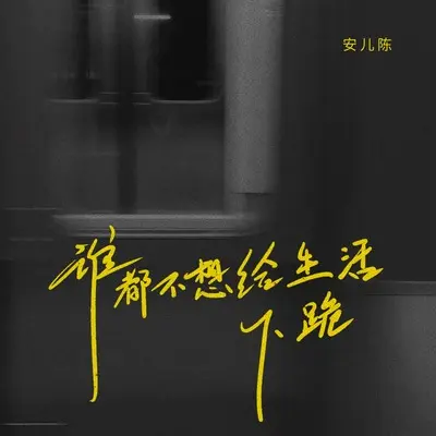 谁都不想给生活下跪(伴奏)封面