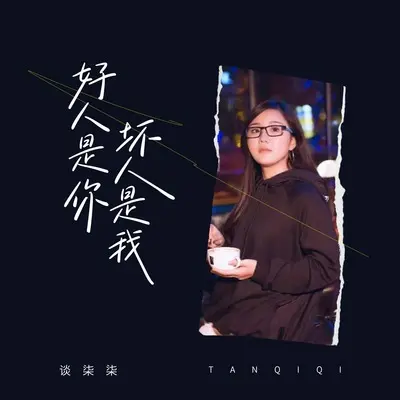 好人是你坏人是我(伴奏)封面