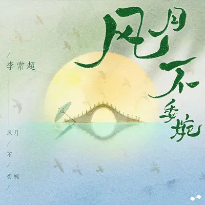 风月不委婉 (伴奏)封面