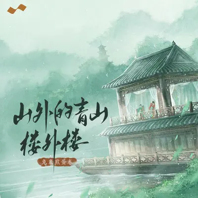 山外的青山楼外楼 - 兔裹煎蛋卷封面