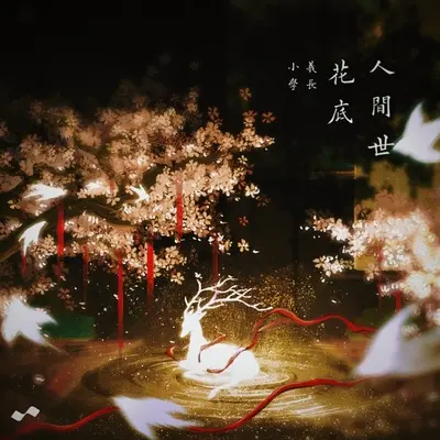 笑傲天涯(伴奏)封面
