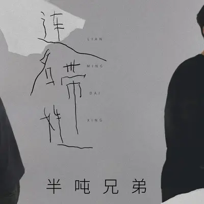 连名带姓 (伴奏) - 半吨兄弟封面