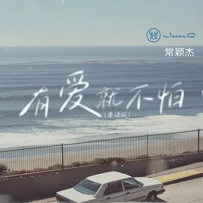 有爱就不怕(粤语版伴奏)封面