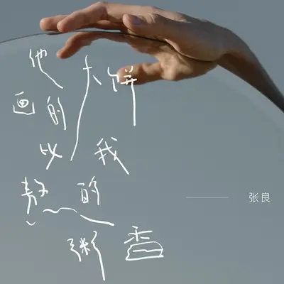 他画的大饼比我熬的粥香(伴奏)封面