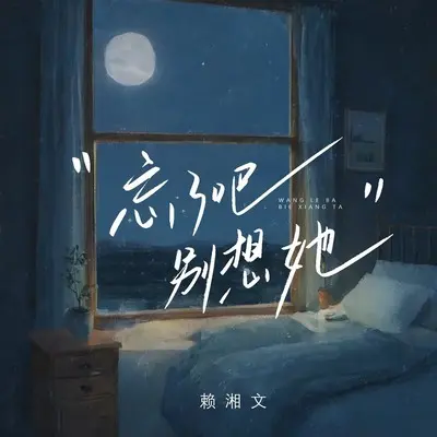 忘了吧，别想她(伴奏)封面