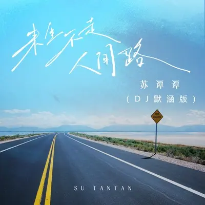 来生不走人间路(DJ默涵版伴奏)封面