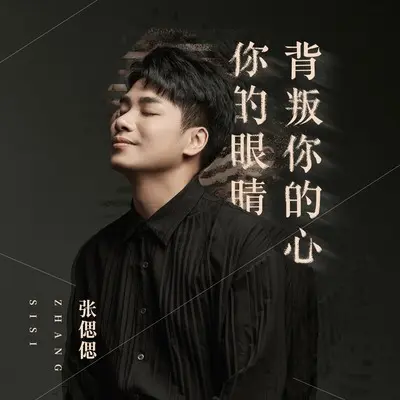 你的眼睛背叛你的心(伴奏)封面