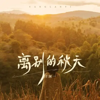 离别的秋天(伴奏)封面