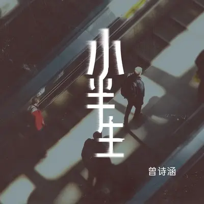 小半生(伴奏)封面