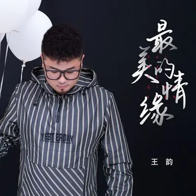 最美的情缘(伴奏) - 崔伟立封面