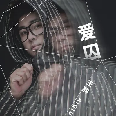 爱囚(DJ九零版伴奏)封面