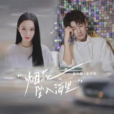 烟花坠入海里(伴奏) - 姜钧馨 / 金尤美封面
