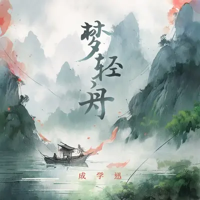 梦轻舟(DJ九零版伴奏) - 成学迅封面