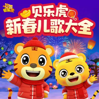 新年好（新年歌曲） - 贝乐虎儿歌封面