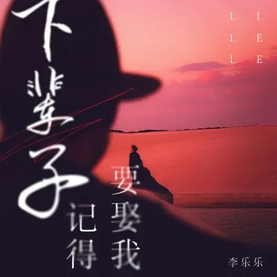 下辈子记得要娶我(伴奏)封面