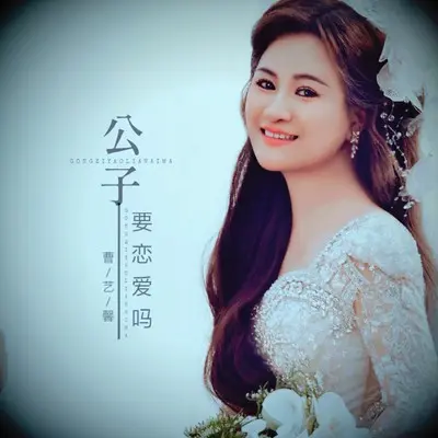 公子要恋爱吗（DJ雨义博版）(伴奏)封面