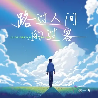 路过人间的过客(伴奏)封面