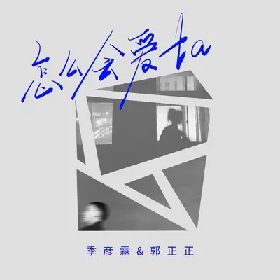 怎么会爱ta(伴奏)封面