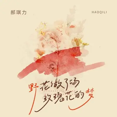 野花做了场玫瑰花的梦(伴奏)封面
