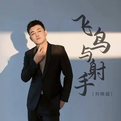 飞鸟与射手(伴奏) - 刘晓超封面