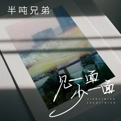 见一面少一面 (DJ九零版伴奏) - 半吨兄弟封面