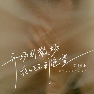 开场到散场痴狂到绝望(DJ默涵版伴奏) - 刘阳阳封面